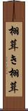 栩葺き Scroll