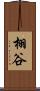 栩谷 Scroll