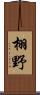 栩野 Scroll