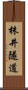 株井隧道 Scroll