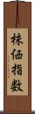 株価指数 Scroll