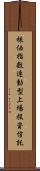 株価指数連動型上場投資信託 Scroll