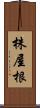 株屋根 Scroll