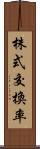 株式交換率 Scroll