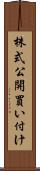 株式公開買い付け Scroll