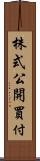 株式公開買付 Scroll