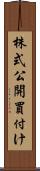 株式公開買付け Scroll
