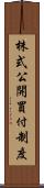 株式公開買付制度 Scroll
