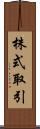 株式取引 Scroll