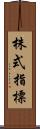 株式指標 Scroll