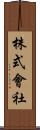 株式會社 Scroll