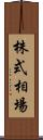 株式相場 Scroll