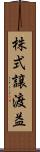 株式譲渡益 Scroll