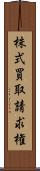 株式買取請求権 Scroll