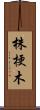 株梗木 Scroll