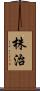 株治 Scroll