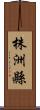 株洲縣 Scroll