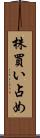 株買い占め Scroll