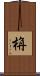 栴 Scroll