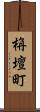 栴壇町 Scroll