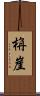栴崖 Scroll