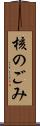 核のごみ Scroll