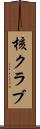 核クラブ Scroll
