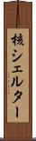 核シェルター Scroll