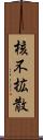 核不拡散 Scroll