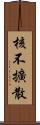 核不擴散 Scroll