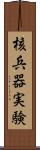 核兵器実験 Scroll