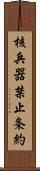 核兵器禁止条約 Scroll
