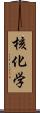 核化学 Scroll