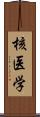 核医学 Scroll