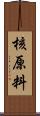 核原料 Scroll