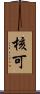 核可 Scroll