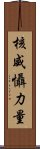 核威懾力量 Scroll