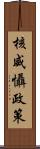 核威懾政策 Scroll