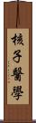 核子醫學 Scroll