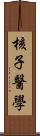 核子醫學 Scroll