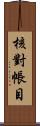 核對帳目 Scroll