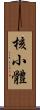 核小體 Scroll