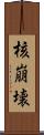 核崩壊 Scroll