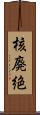 核廃絶 Scroll