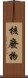 核廢物 Scroll