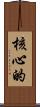核心的 Scroll