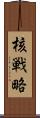 核戦略 Scroll