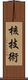 核技術 Scroll