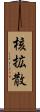 核拡散 Scroll