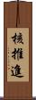 核推進 Scroll